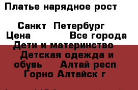 Платье нарядное рост 104 Санкт- Петербург  › Цена ­ 1 000 - Все города Дети и материнство » Детская одежда и обувь   . Алтай респ.,Горно-Алтайск г.